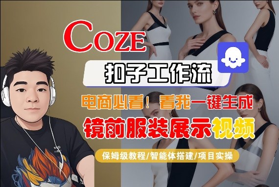 Coze智能体工作流一键生成“镜前服装展示“短视频，全流程保姆级教学-91搞钱