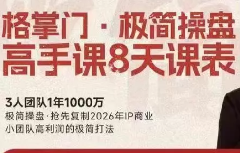 格掌门·极简超盘高手8天新年大课(26年3月4-13日)-91搞钱