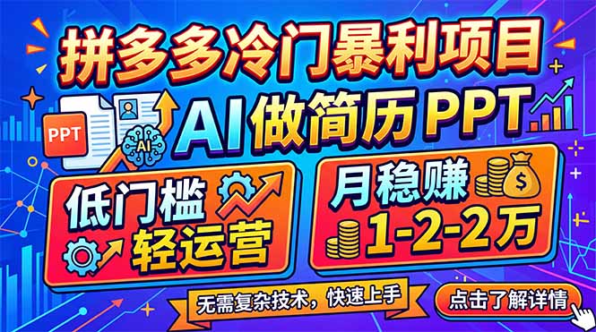 拼多多冷门暴利项目:AI 做简历 PPT,低门槛轻运营,月稳赚 1-2 万-91搞钱