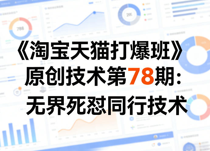 《淘宝天猫打爆班》原创技术第78期：无界死怼同行技术-91搞钱