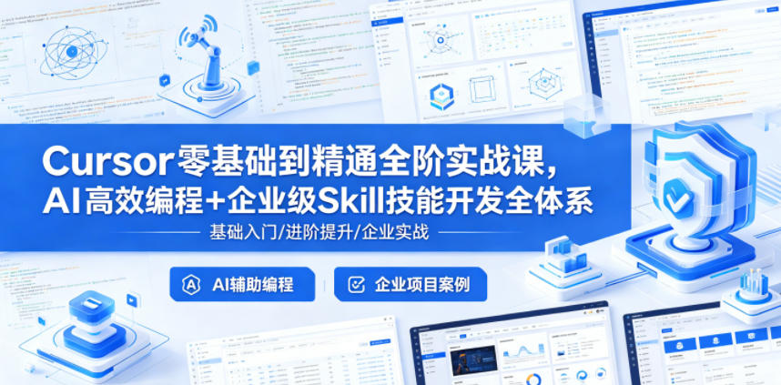 Cursor零基础到精通全阶实战课，AI高效编程+企业级Skill技能开发全体系-91搞钱