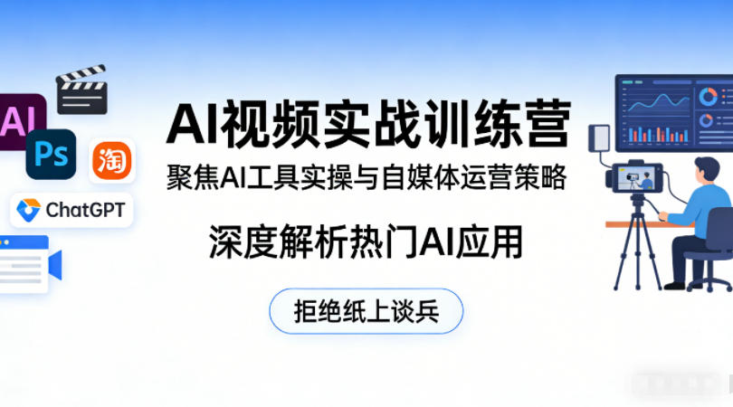 AI视频实战训练营，聚焦AI工具实操与自媒体运营策略，深度解析热门AI应用，拒绝纸上谈兵-91搞钱