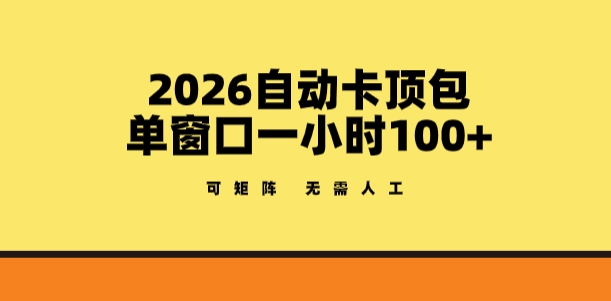2026自动卡顶包玩法,单窗口一小时100+,可矩阵操作,无需人工【揭秘】-91搞钱
