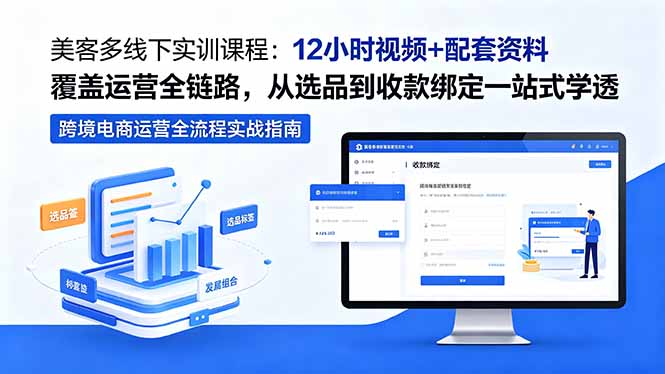美客多线下实训课程：12小时视频+配套资料覆盖运营全链路，从选品到收款绑定一站式学透-91搞钱