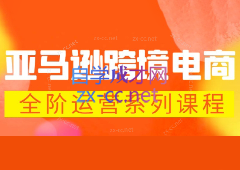 米谷学堂·亚马逊运营实操课(更新2026)-91搞钱