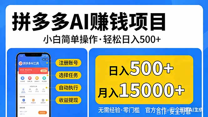 拼多多AI赚钱项目，小白简单操作，轻松日入500＋【独家视频教程】-91搞钱