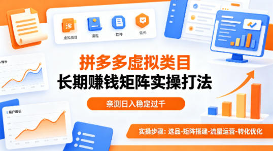 做拼多多虚拟类目想长期賺钱?这套矩阵实操打法,亲测日入稳定过千【揭秘】-91搞钱