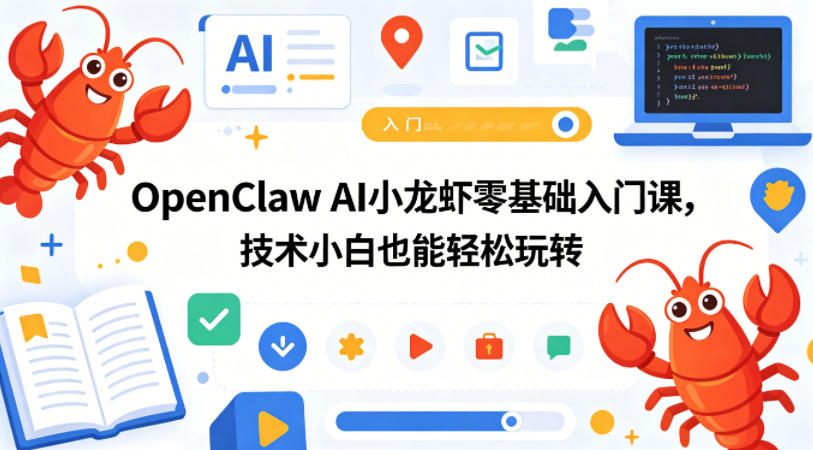 OpenClaw AI小龙虾零基础入门课，技术小白也能轻松玩转(更新0522)-91搞钱