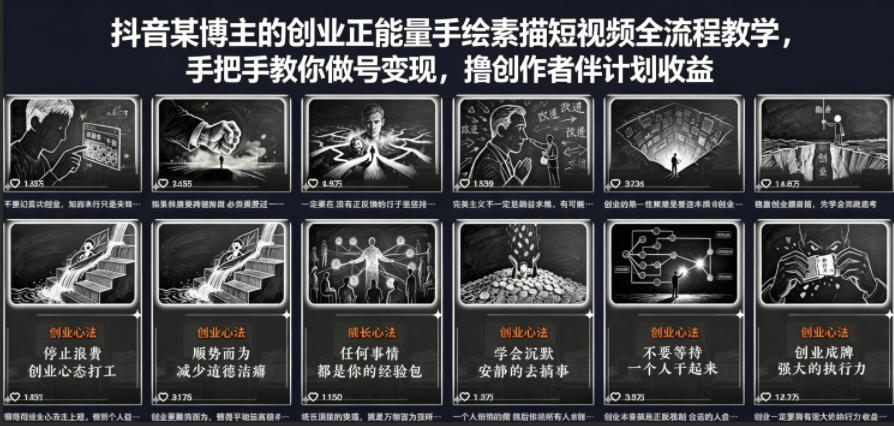 抖音某博主的创业正能量手绘素描短视频全流程教学，手把手教你做号变现，撸创作者伙伴计划收益-91搞钱
