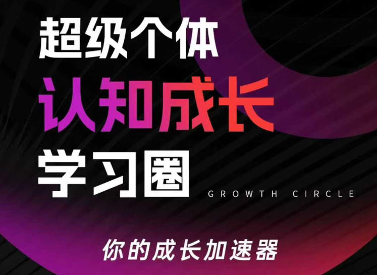 超级个体认知成长学习圈，你的成长加速器，用认知破局，用行动变现（更新26年3月28）-91搞钱