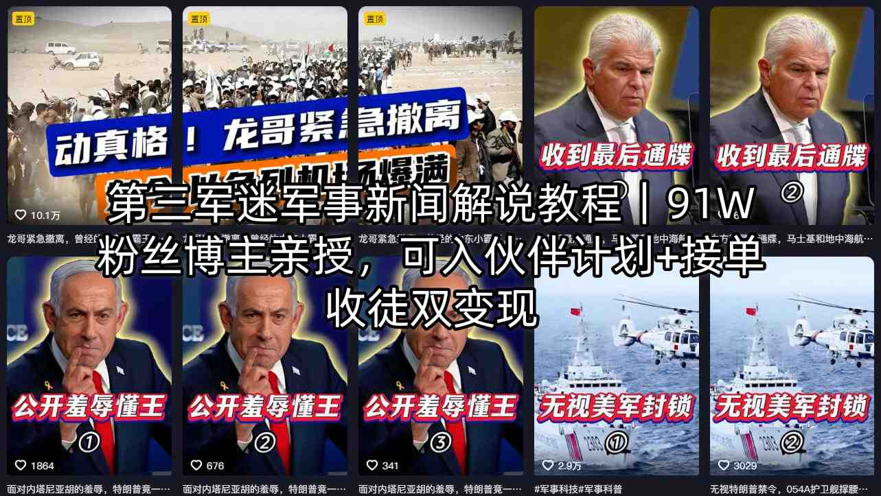 第三军迷军事新闻解说教程｜91W粉丝博主亲授，可入伙伴计划+接单收徒双变现-91搞钱