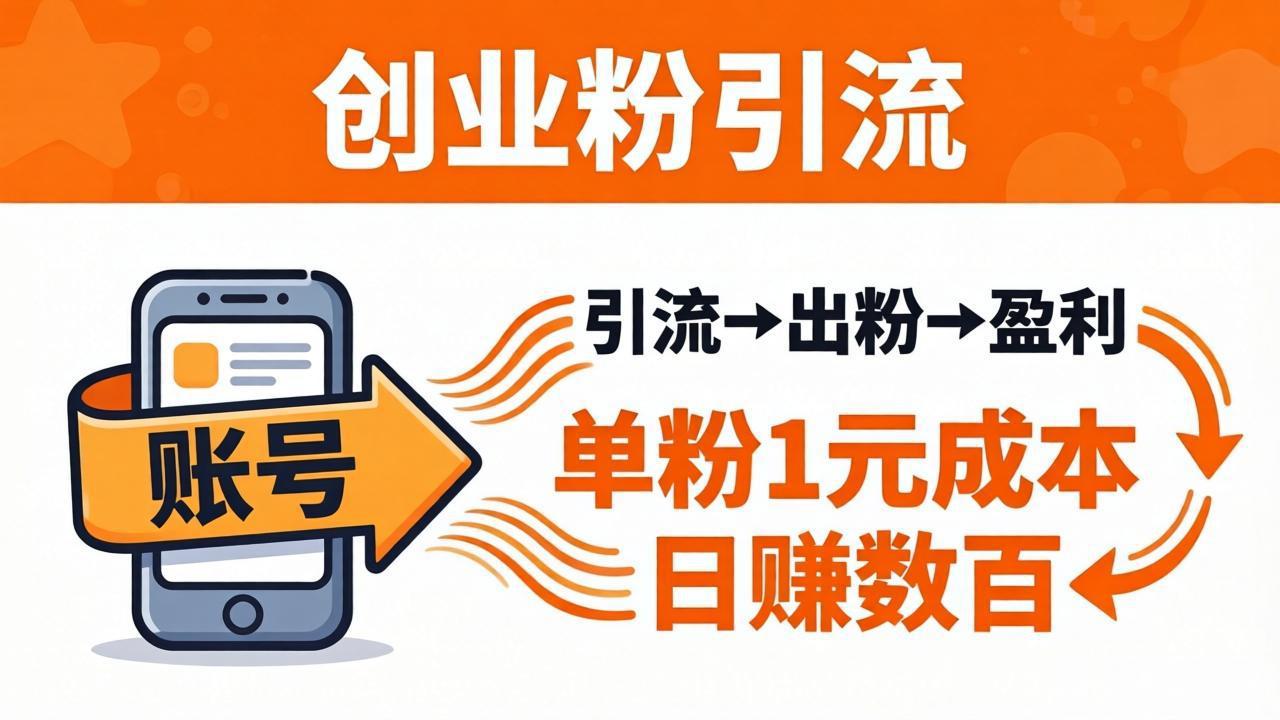 日引50+独家创业粉引流课：1个账号即可开干，单粉1元成本，日赚数百出粉盈利-91搞钱