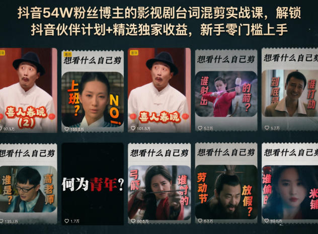 抖音54W粉丝博主的影视剧台词混剪实战课，解锁抖音伙伴计划+精选独家收益，新手零门槛上手-91搞钱