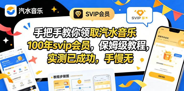 手把手教你领取汽水音乐100年svip会员,保姆级教程,实测已成功,手慢无-91搞钱