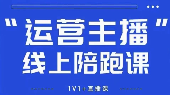 猴帝1600线上课，拉爆自然流，做懂流量的主播，新规政策下，自然流破圈攻略【更新26年5月25日】-91搞钱