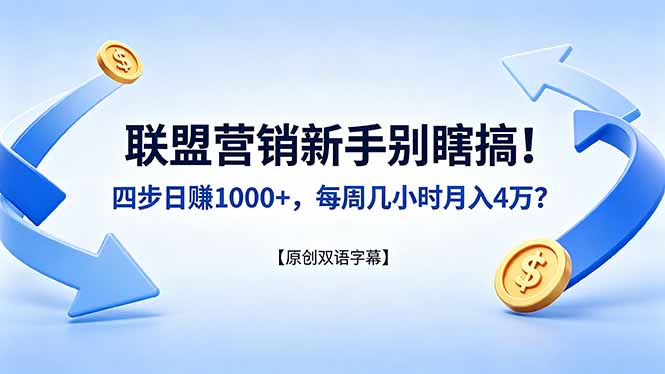 联盟营销新手别瞎搞！四步日赚 1000+，每周几小时月入 4 万？【原创双语字幕】-91搞钱