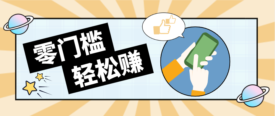快手拉新副业：0成本日收益100+，一部手机从零到一带你赚赚零花钱-91搞钱