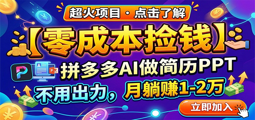 零成本捡钱，拼多多AI做简历PPT，不用出力，月躺赚1-2万-91搞钱