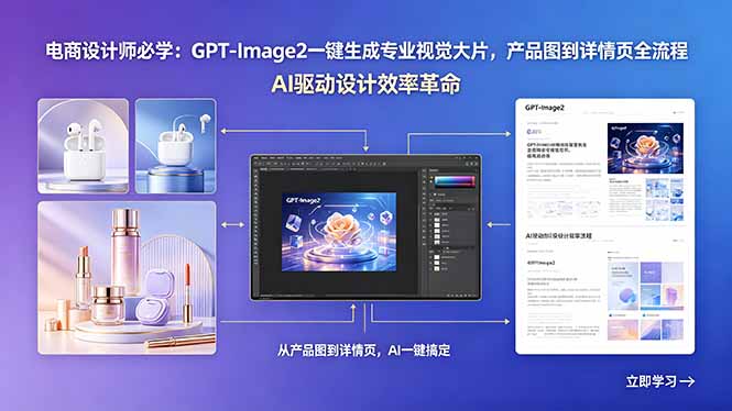 电商设计师必学：GPT-Image2一键生成专业视觉大片，产品图到详情页全流程-91搞钱