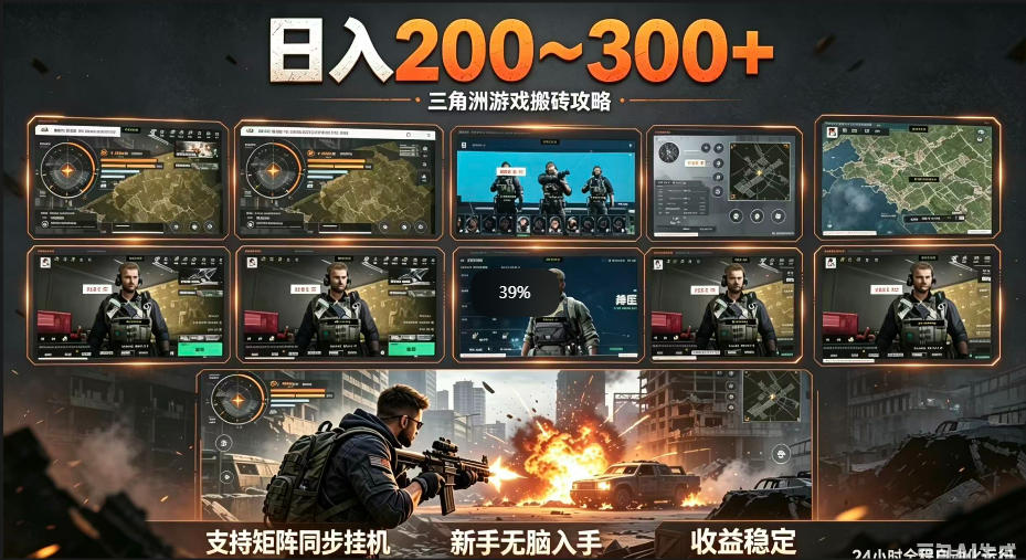 三角洲全自动挂G项目，一台电脑即可操作，防封稳账号，日收益300+，收益全程包回收，省心稳賺【揭秘】-91搞钱