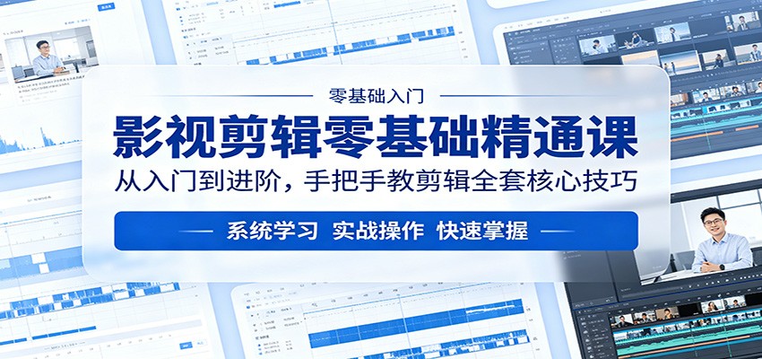 影视剪辑零基础精通课：从入门到进阶，手把手教剪辑全套核心技巧-91搞钱