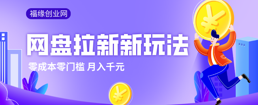 2026网盘拉新新玩法,手把手教你实操,零门槛零成本小白跟着操作也能月入千元-91搞钱
