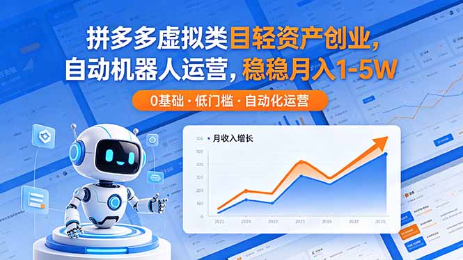 拼多多虚拟类目轻资产创业，自动机器人运营，稳稳月入 1-5W-91搞钱
