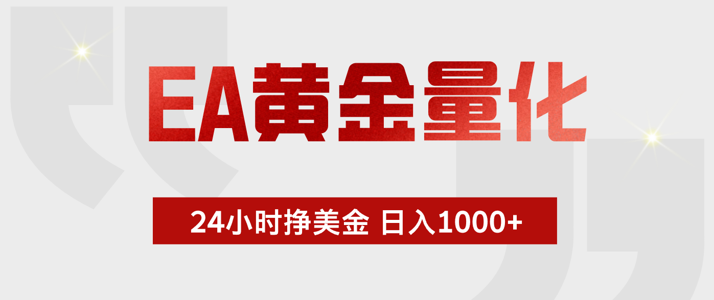 EA黄金量化，全天候运行，告别盯盘，小白轻松入手，日入1000+-91搞钱
