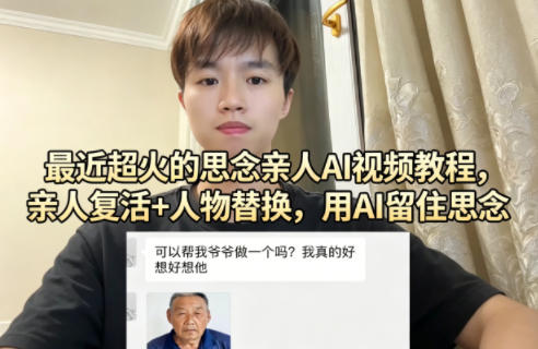 最近超火的思念亲人AI视频教程，亲人复活+人物替换，用AI留住思念-91搞钱