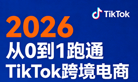 2026从0到1跑通TikTok跨境电商-91搞钱