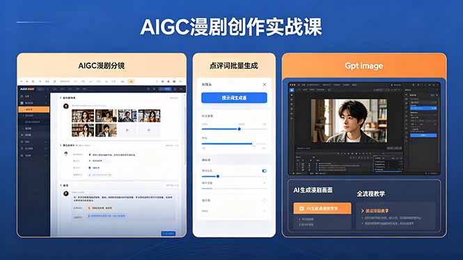 AIGC漫剧创作实战课，提示词批量生成分镜剧本，Gpt image+维洛全流程教学助你AI变现-91搞钱
