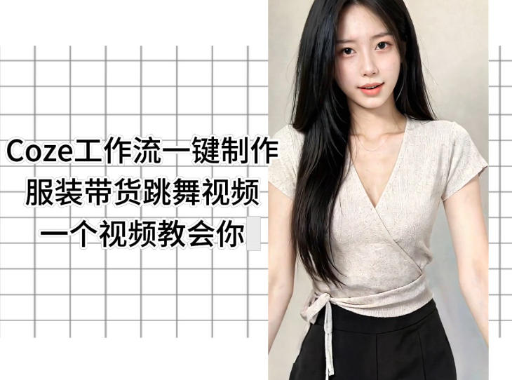 Coze工作流一键制作服装带货跳舞视频一个视频教会你，全程无需手动剪辑-91搞钱