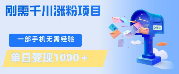 刚需千川涨粉项目,一部手机无需技术,单日变现1k+,当天做当天见收益【揭秘】-91搞钱