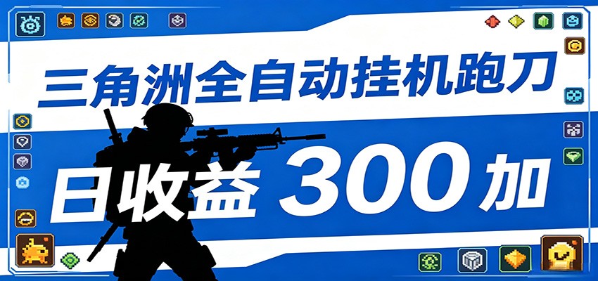 全自动跑刀脚本，全程托管运行，省时省力，日均收益300+-91搞钱