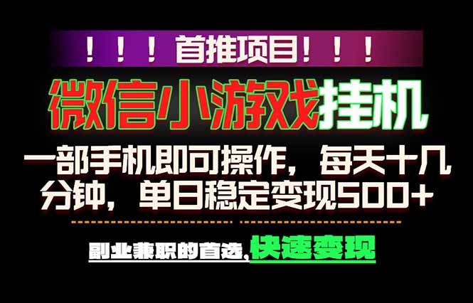 微信小游戏挂机，一部手机就能做，轻松日入500+，副业兼职的首选！-91搞钱