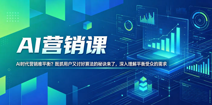 AI营销课，AI时代营销难平衡？既抓用户又讨好算法的秘诀来了，深入理解平衡受众的需求【原创双语字幕】-91搞钱