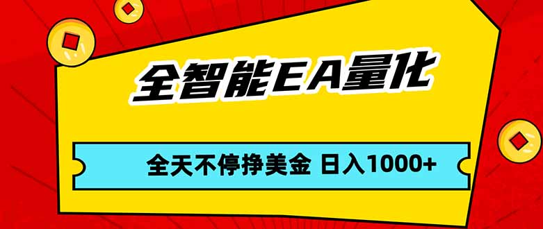 全智能EA量化,全天不间断挣美金,,小白轻松操作,日入1000+-91搞钱
