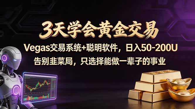 3天学会黄金交易，Vegas交易技术+聪明软件，日赚50-100U-91搞钱