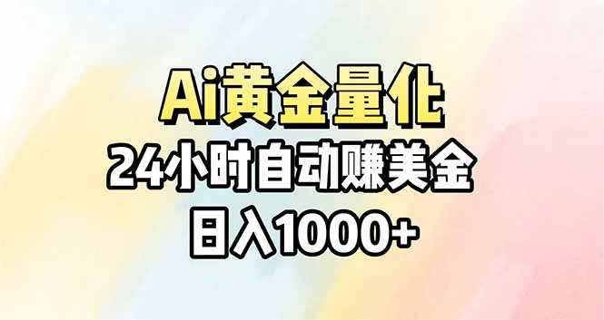 Ai量化，24小时不间断挣美金，小白轻松操作，日入1000+-91搞钱
