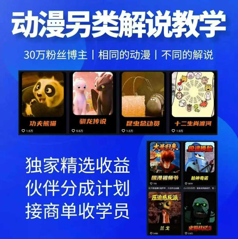 动漫另类解说教学，30w粉丝动漫博主亲授不一样的解说，独家精选收益|伙伴分成计划|接商单收学员-91搞钱