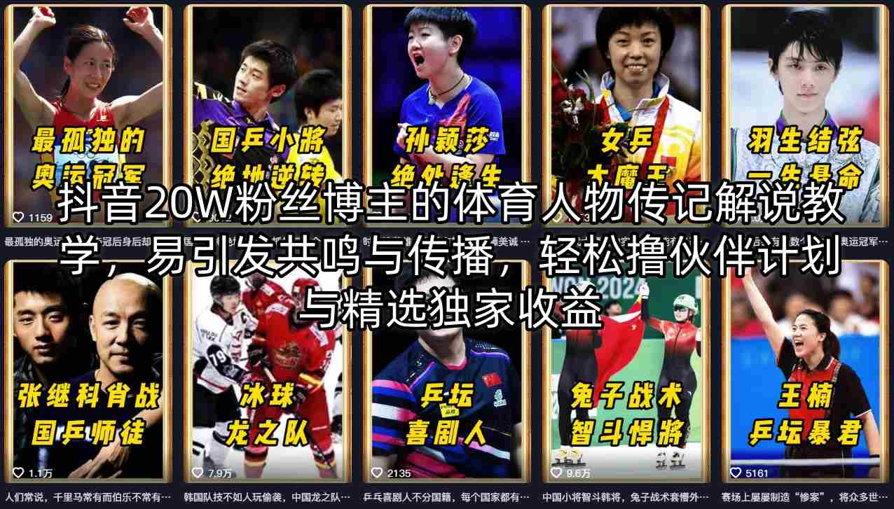 抖音20W粉丝博主的体育人物传记解说教学，易引发共鸣与传播，轻松撸伙伴计划与精选独家收益-91搞钱