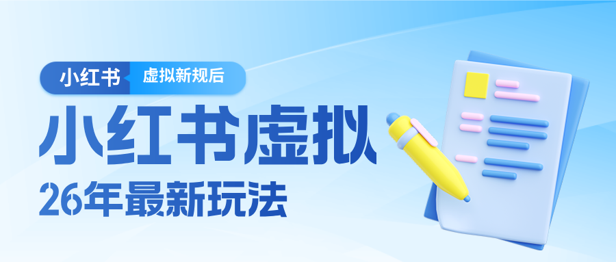 26小红书虚拟新规落地后新玩法,把握新风向轻松日入600+-91搞钱