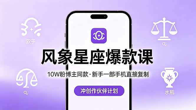 10W粉博主同款：风象星座爆款课，新手一部手机直接复制，冲创作伙伴计划-91搞钱