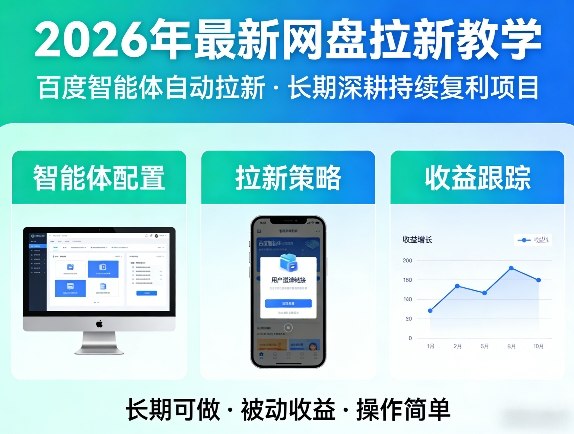2026年最新网盘拉新教学(百度智能体自动拉新),一个可以长期深耕、持续复利的项目-91搞钱