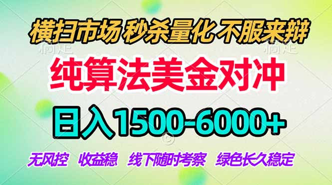 2026美金掘金新风口-纯算法对冲震撼上线！日入1500-6000+，长久合规稳健，轻松摆脱死工资-91搞钱
