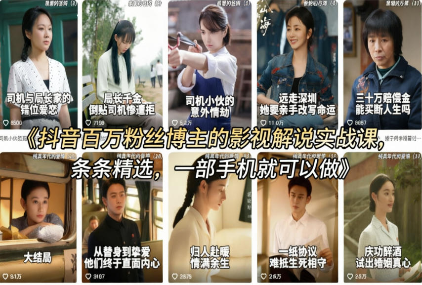 抖音百万粉丝博主的影视解说实战课，精选独家解说教学，条条精选，一部手机就可以做-91搞钱