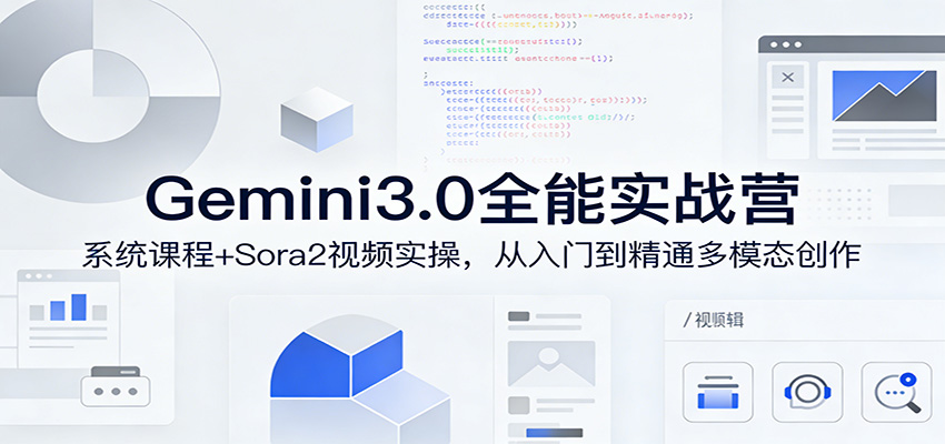 Gemini3.0实战系统课，Sora2视频实操，从入门到精通多模态创作-91搞钱