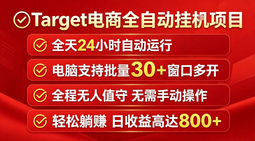Target电商全自动挂G项目，电脑可批量30+窗口运行，日收益入800，全程无人值守，无需手动操作【揭秘】-91搞钱