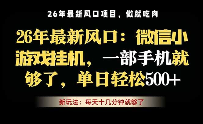 微信小游戏挂机教学，轻松日入500+，一部手机就够了，长期稳定可做-91搞钱