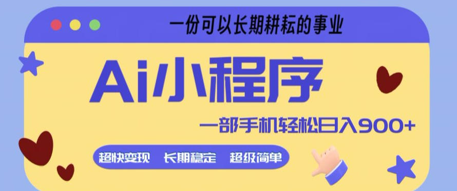 Ai小程序项目,超级简单,5分钟就能学会上手,一部手机轻松日入9张+一份可以长期耕耘的事业【揭秘】-91搞钱